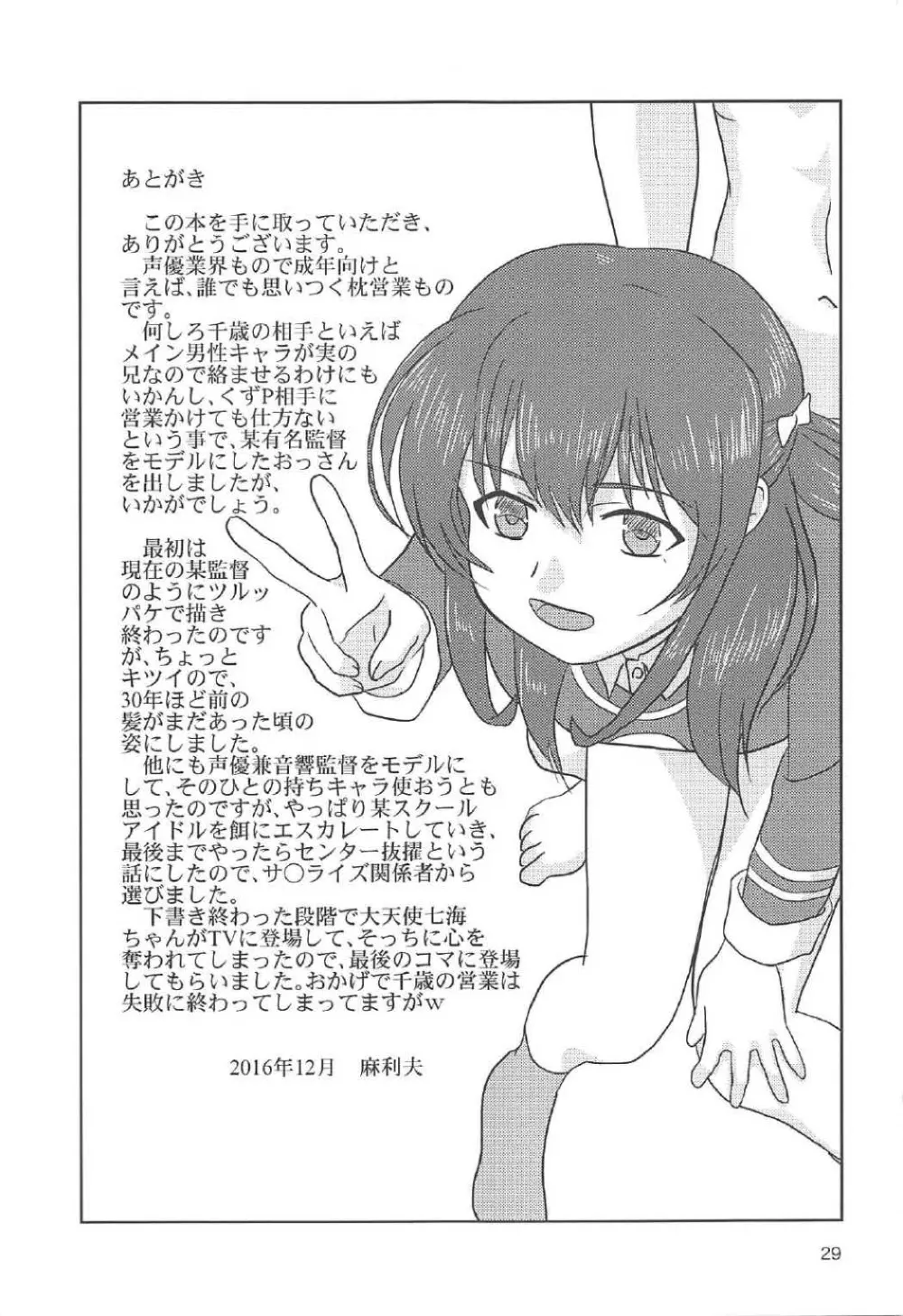 千歳、営業活動中! - page28