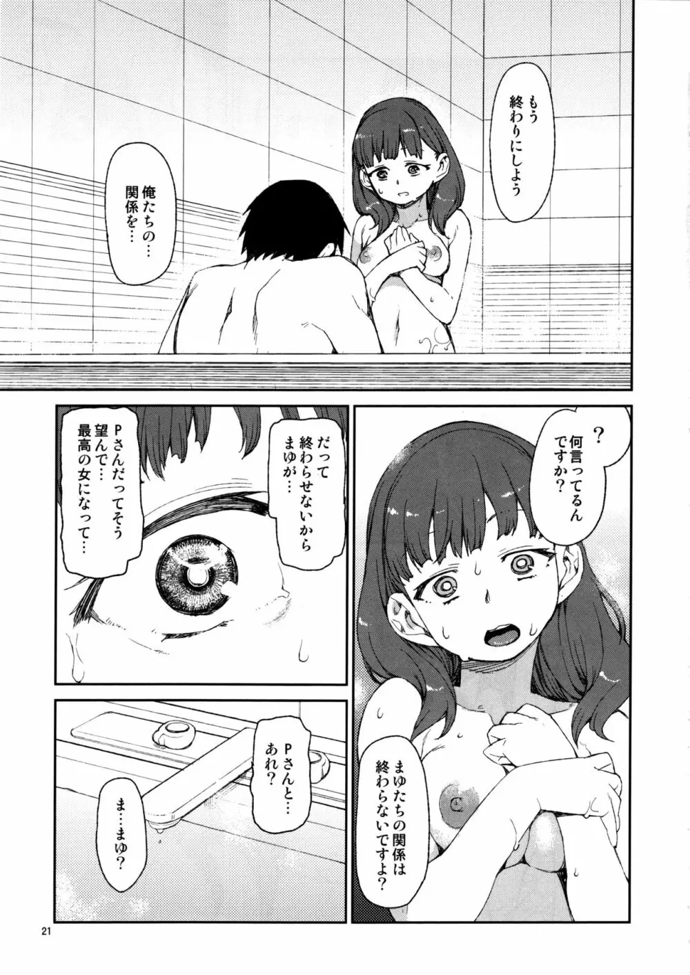 そんなのまゆにはわかりません - page22