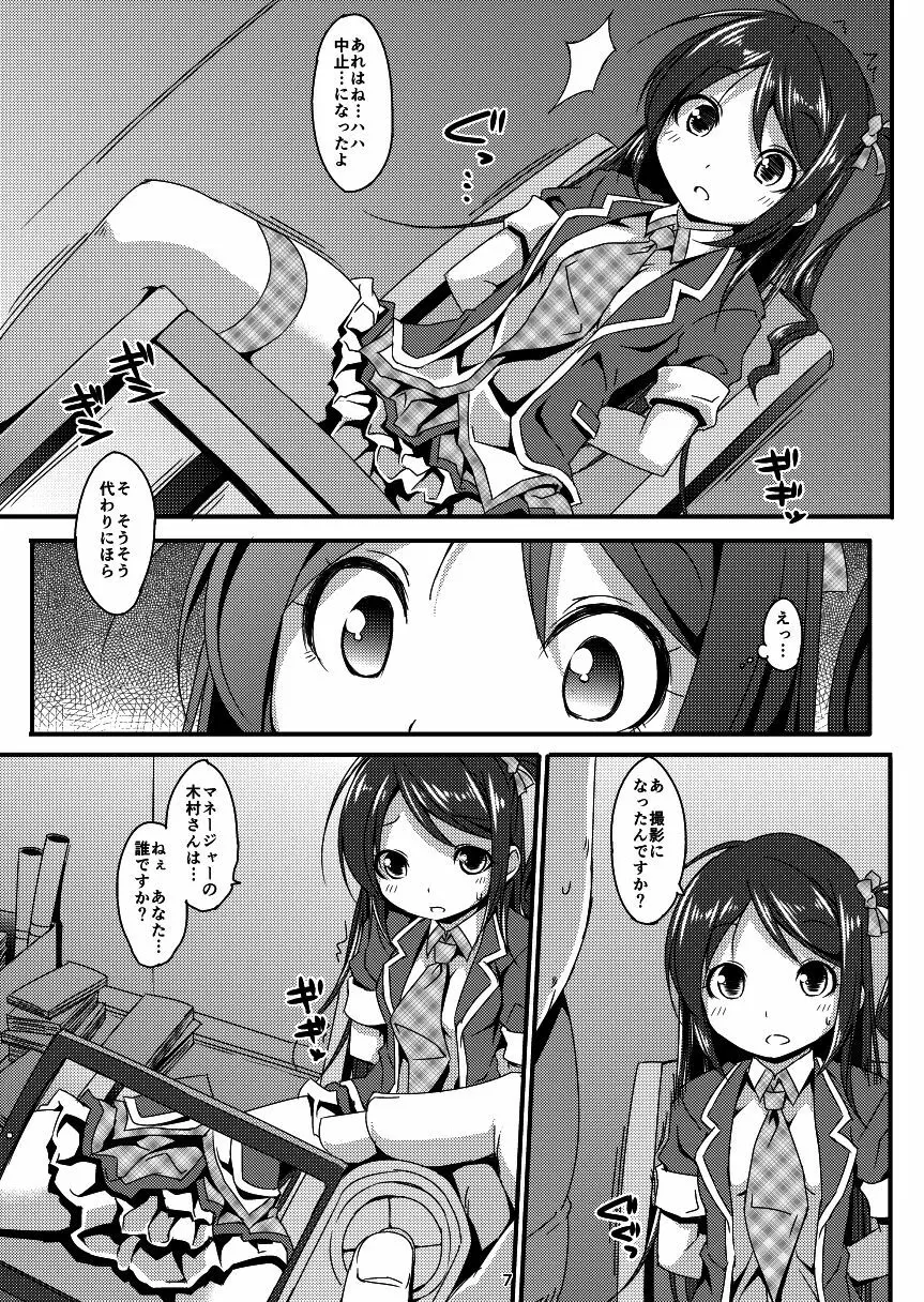 アイドルマニア ～和菜監禁～1&2 - page6