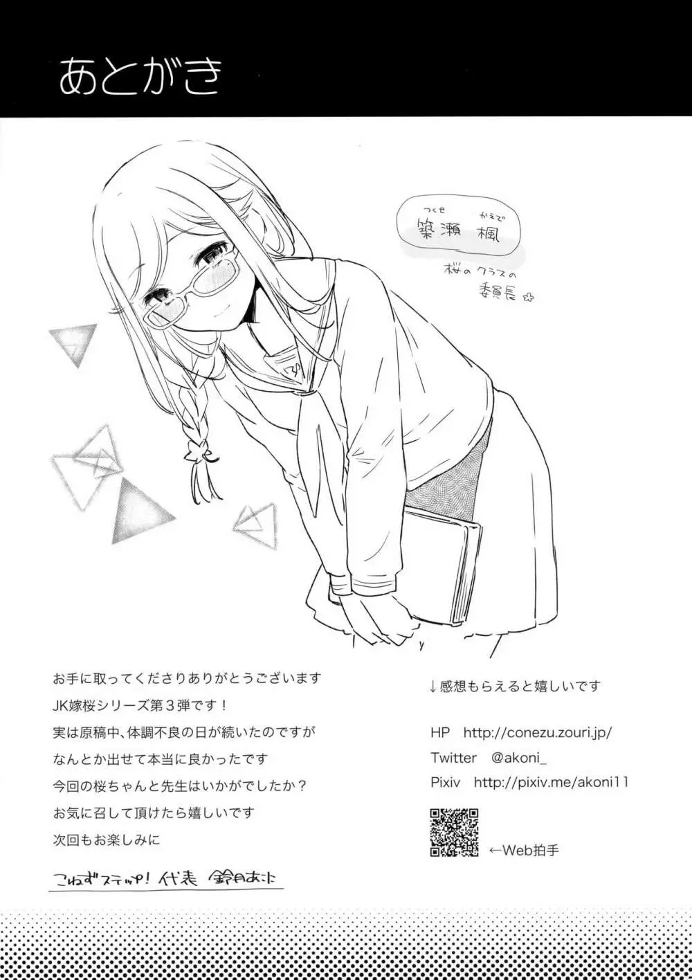 JK嫁桜の居残り授業 - page24
