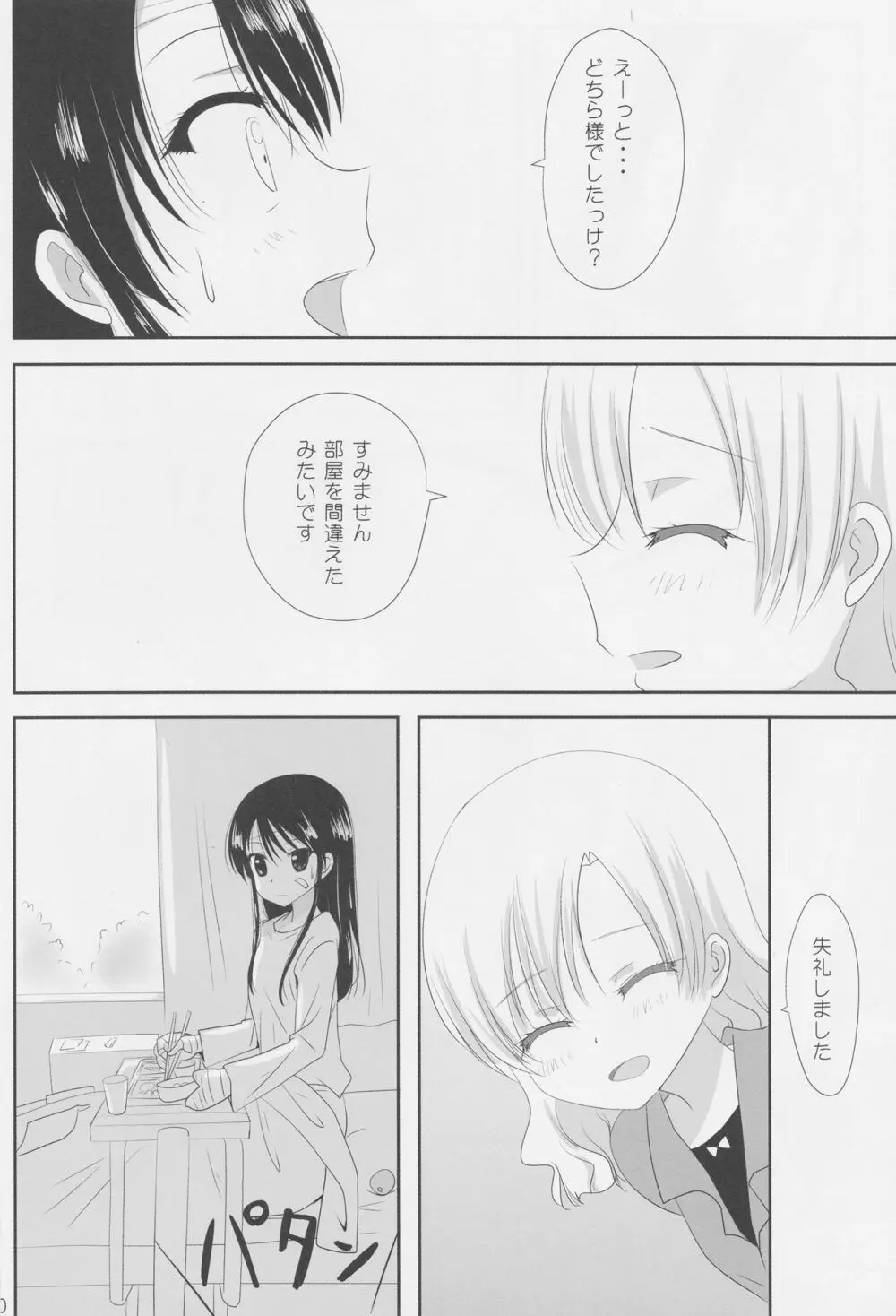 くっつきぼし -いちゃいちゃぼし- - page11