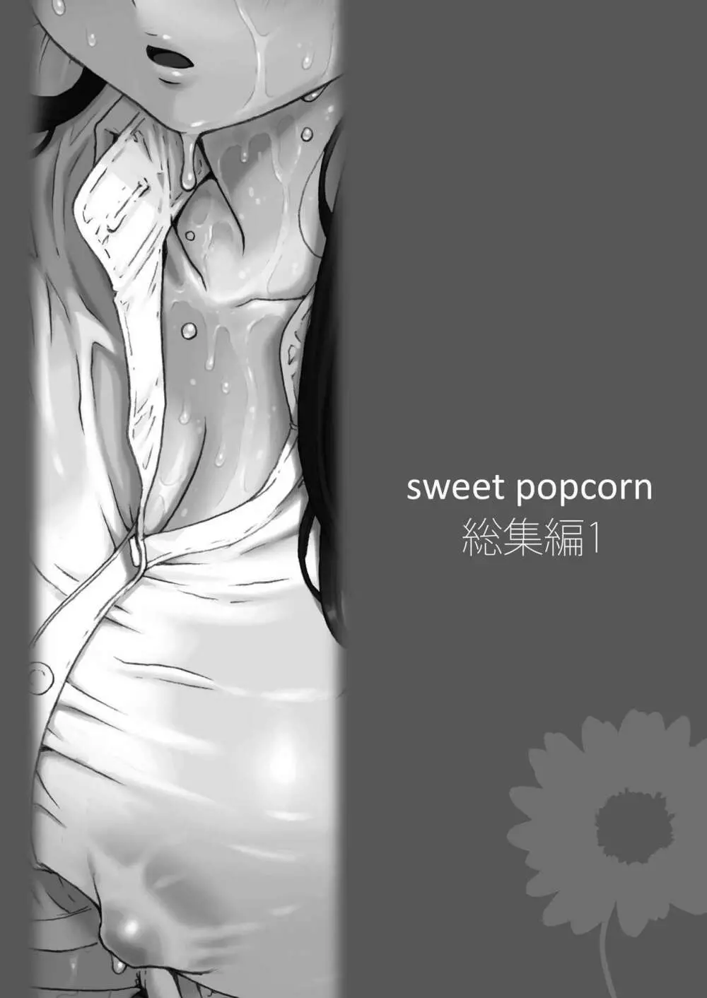 sweet popcorn 総集編1 - page151