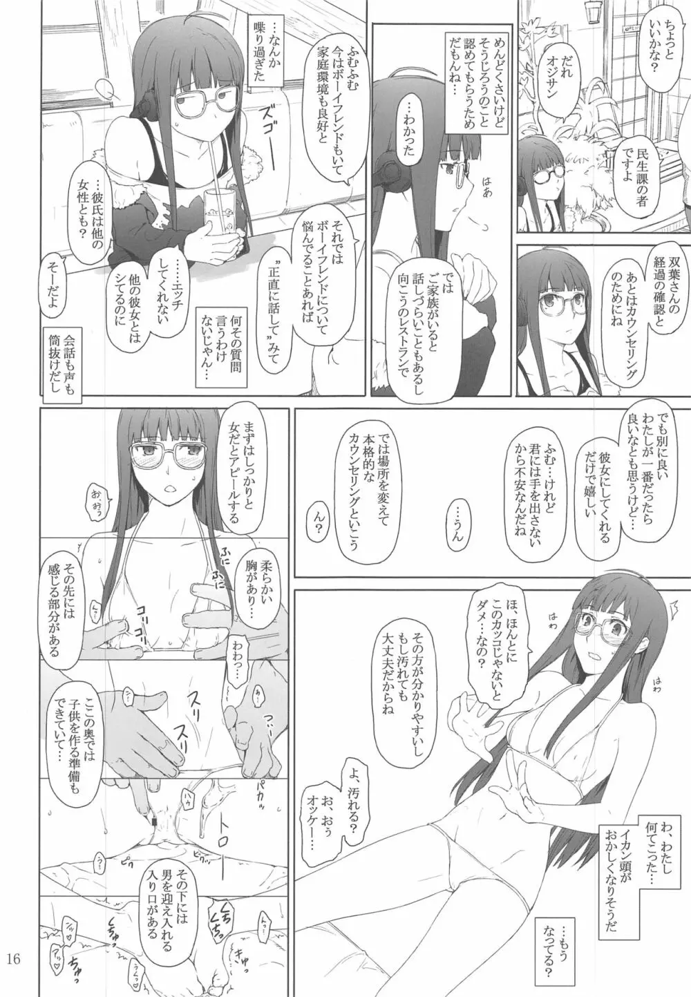 心の怪盗ノ女性事情 - page15
