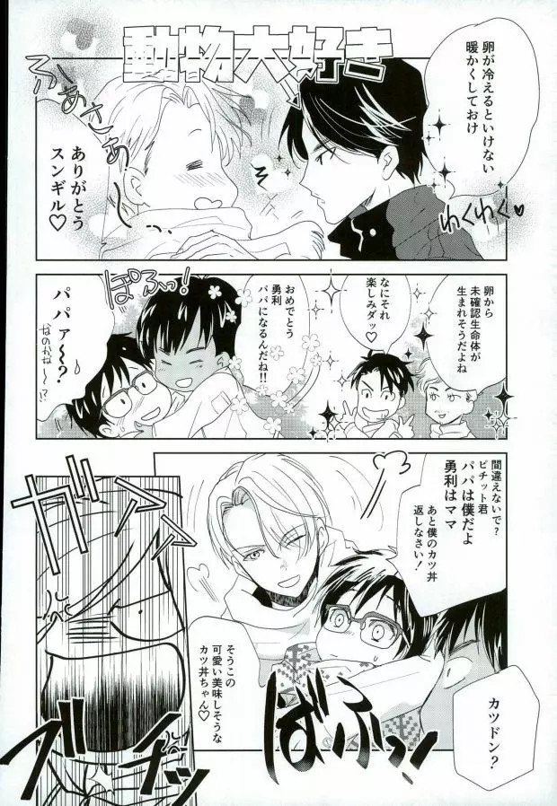 (銀盤のglory0.5) [アンビエント (栗山ナツキ) 俺のカツ丼を返しなさい! (ユーリ!!! on ICE) - page11