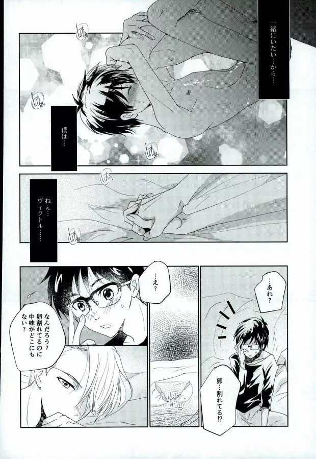 (銀盤のglory0.5) [アンビエント (栗山ナツキ) 俺のカツ丼を返しなさい! (ユーリ!!! on ICE) - page19