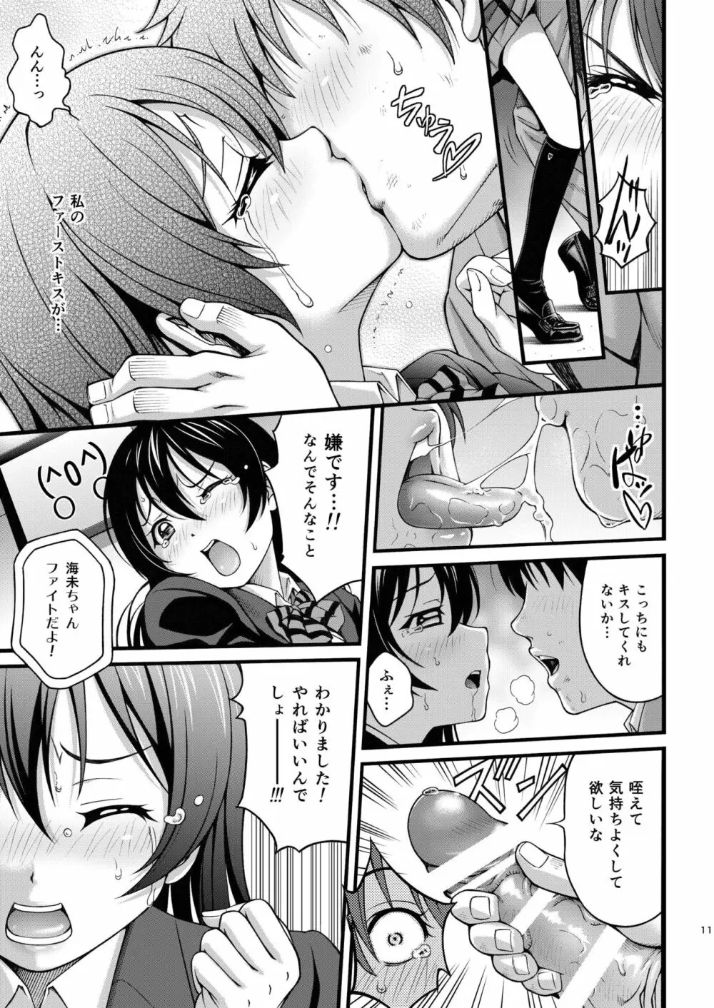 うみちゃんの屈辱 - page10