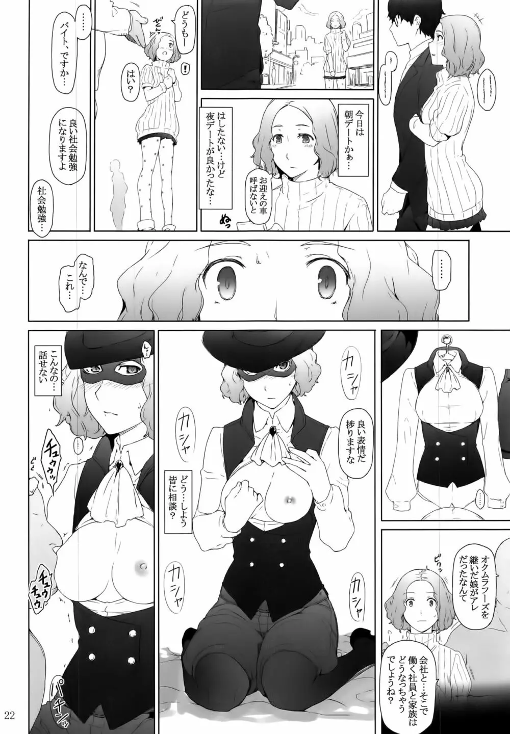 心の怪盗ノ女性事情 - page22