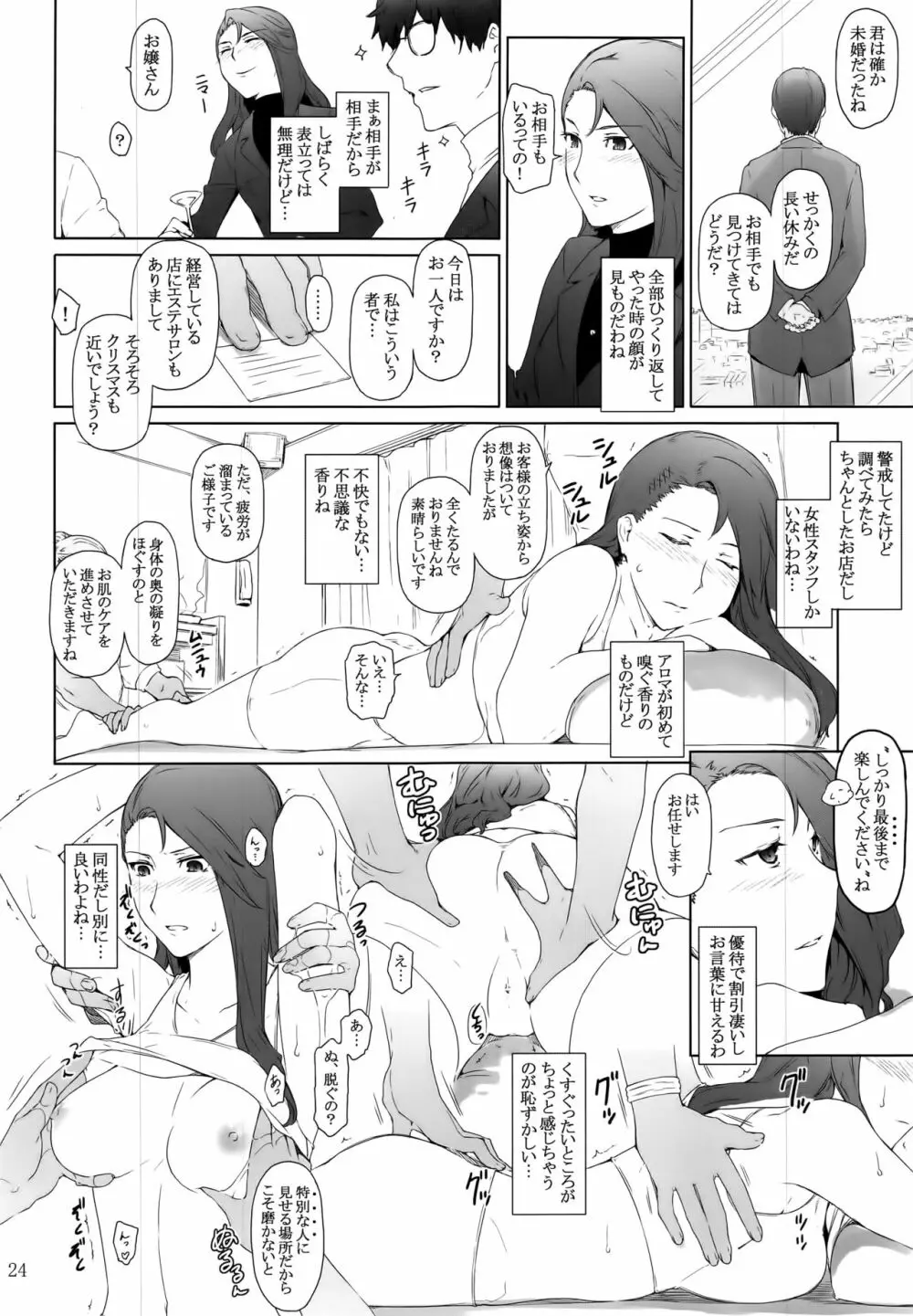 心の怪盗ノ女性事情 - page24