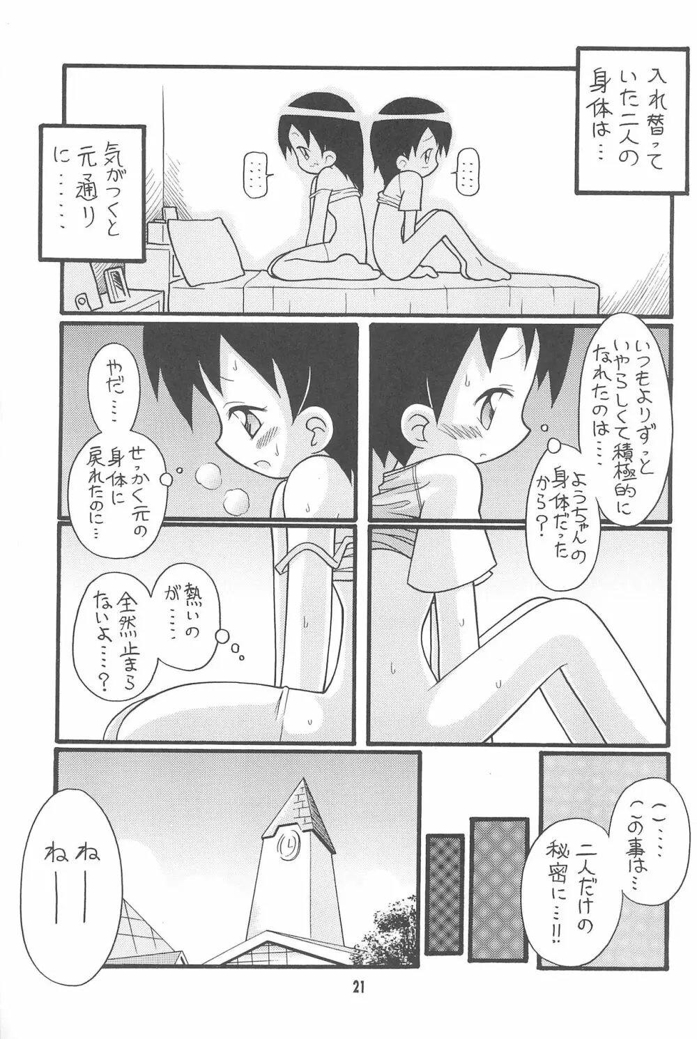 はじめての双子 - page21