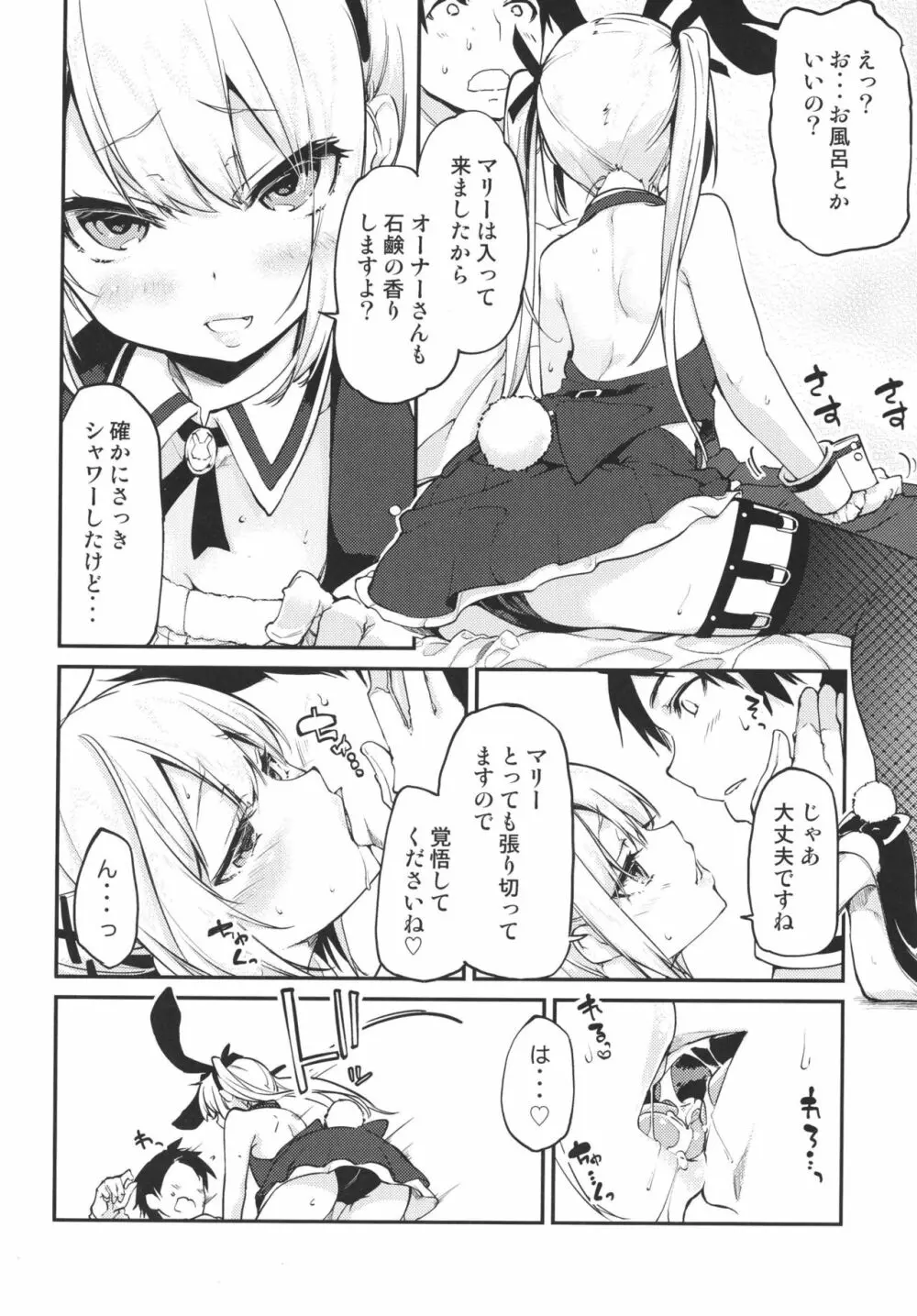 ご指名は?マリーちゃんで! - page6