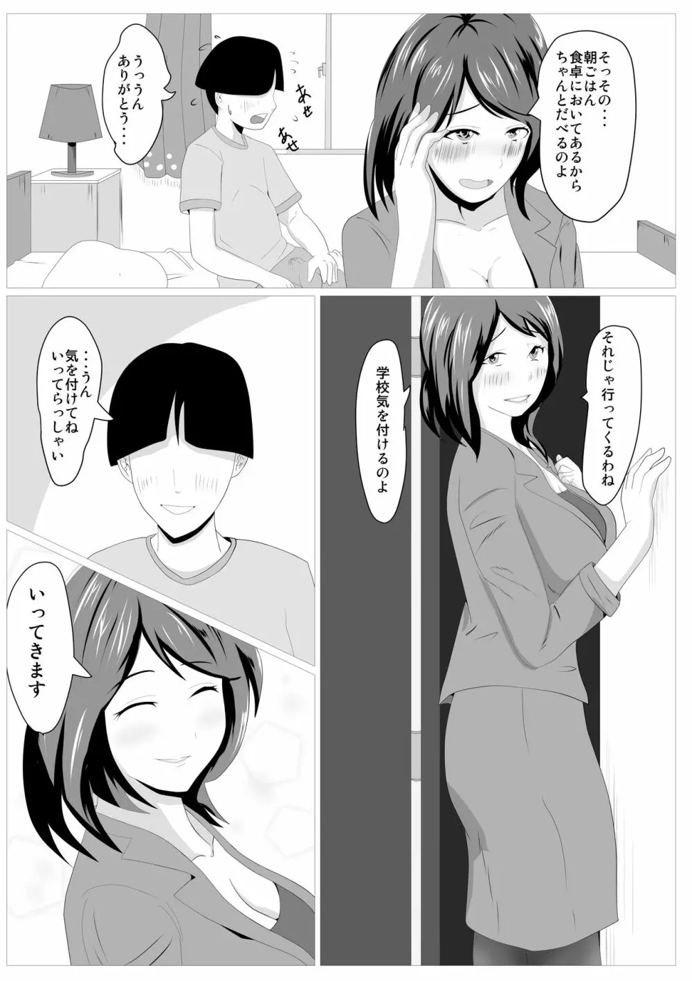 息子のためならば ー母 文月の決意ー - page4