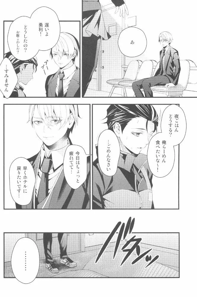 試合後の勇利が滅茶苦茶激しい。 - page7