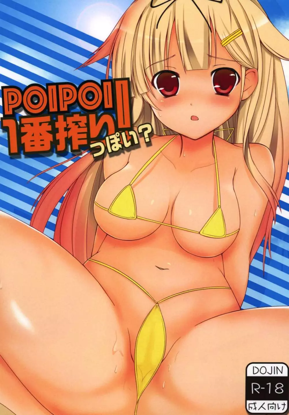 POIPOI1番搾り!っぽい?