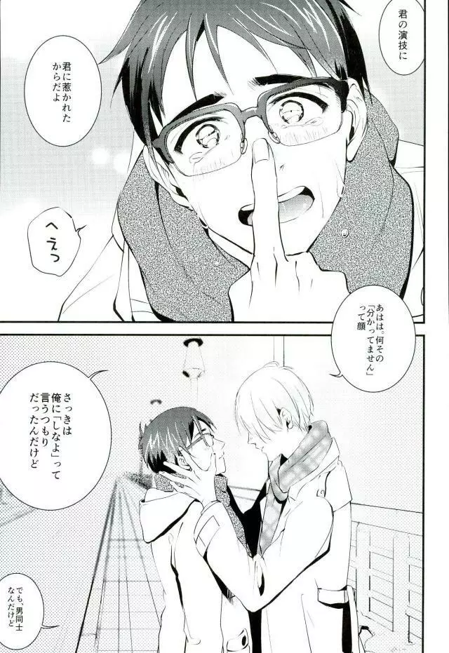 君だけを見てるから俺だけの君を見せて - page7