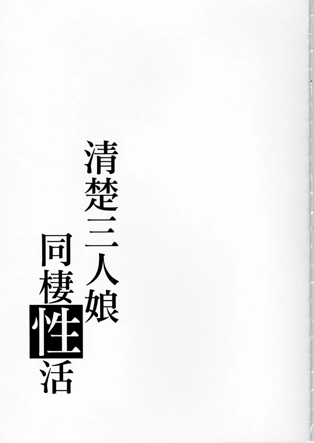 清楚三人娘同棲性活 - page28