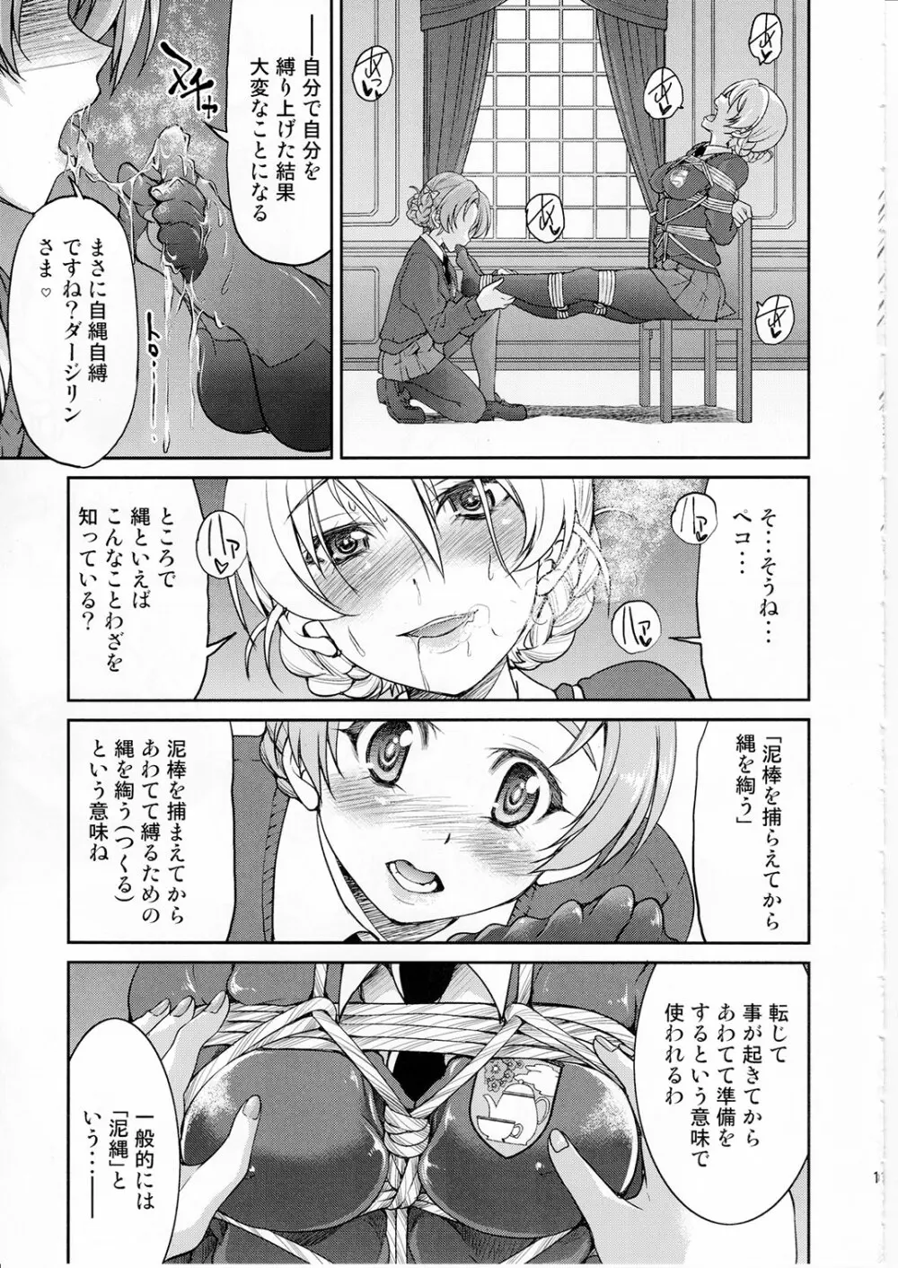 ダージリンさま一番しばり - page10