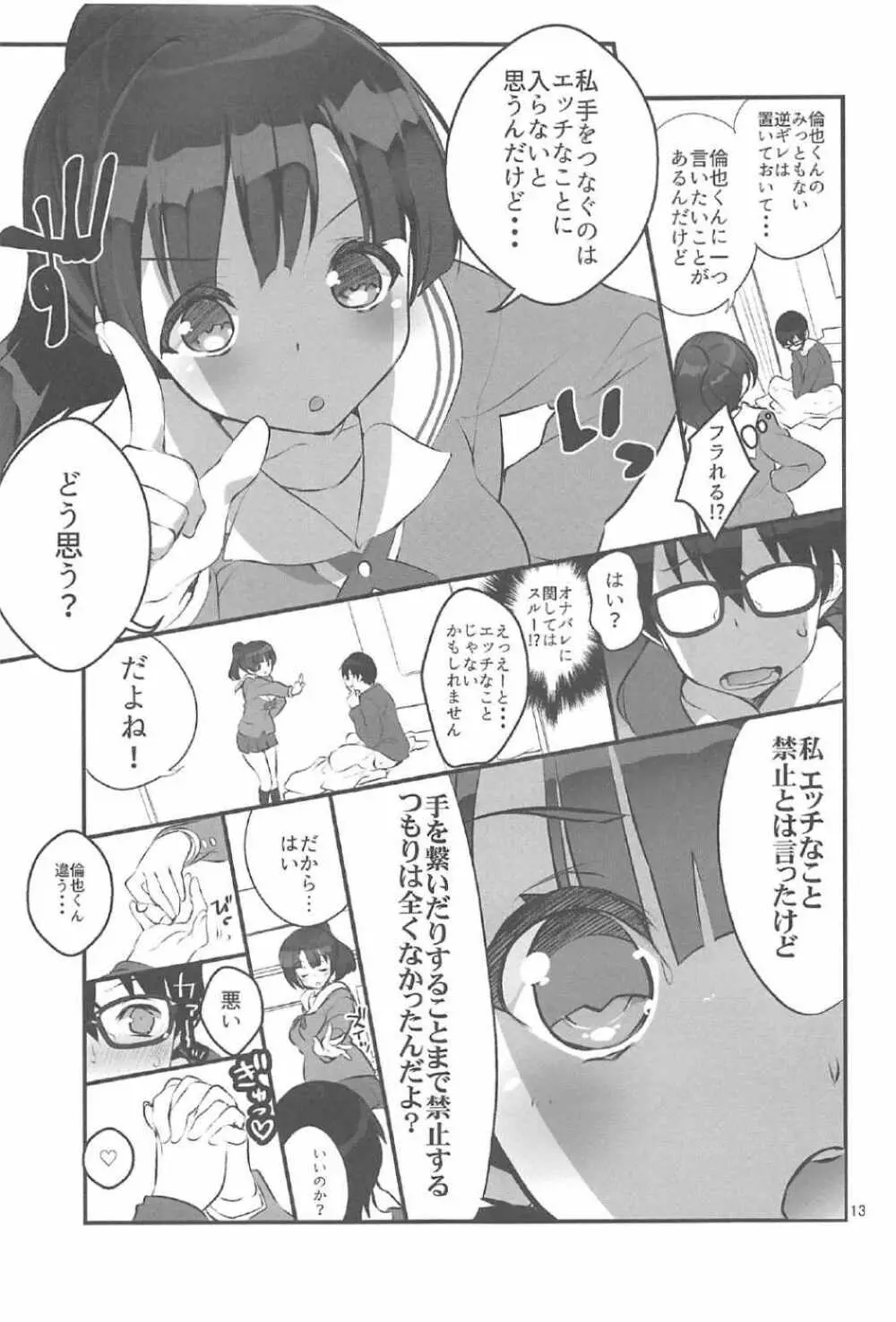 フツカノはヲタカレのメガネをとる。2 - page12