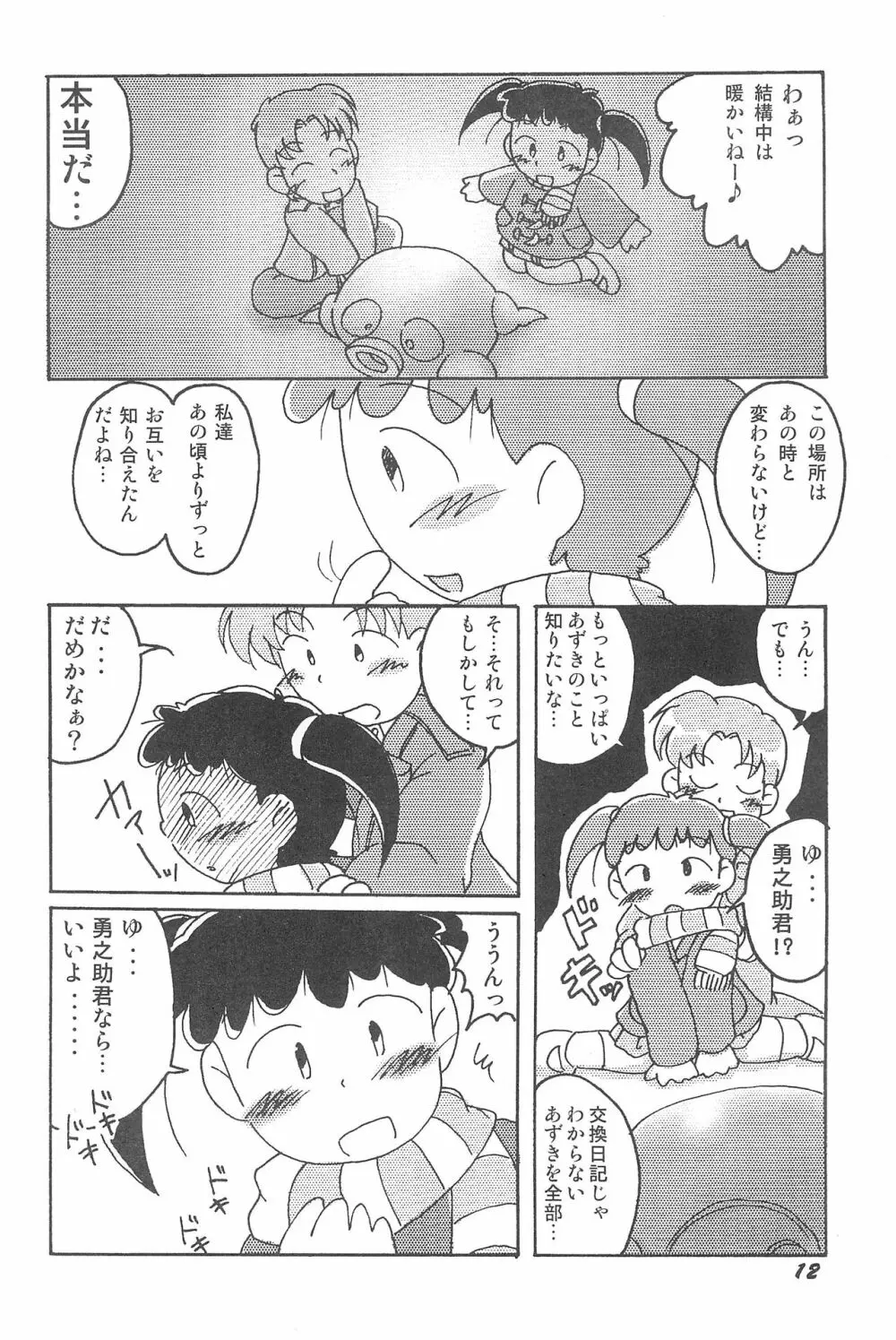 気刊あずきー - page12