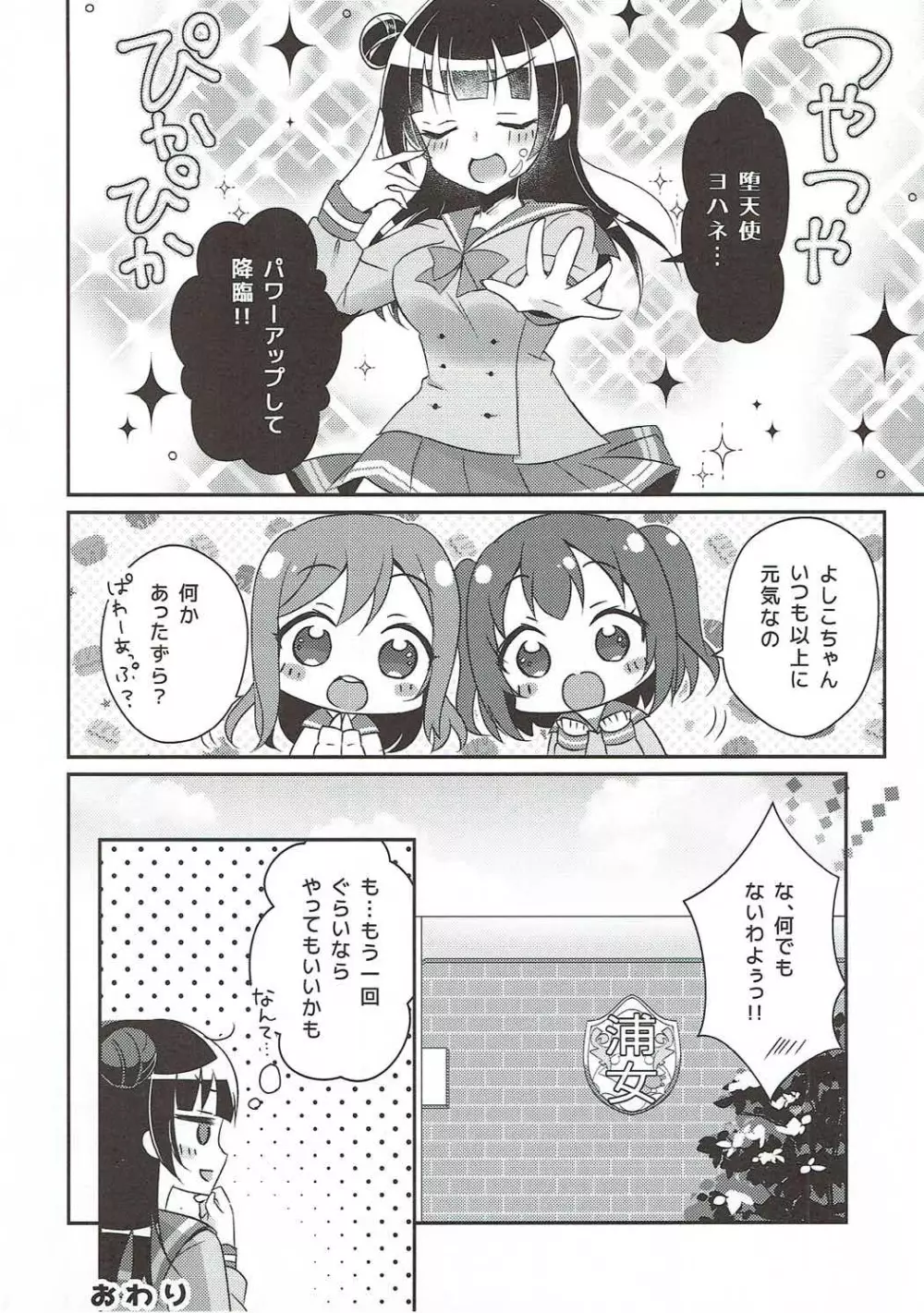 (C91) [Happy Aroma (蒼井ゆん)] 津島善子(ヨハネ)の災難 (ラブライブ! サンシャイン!!) - page19