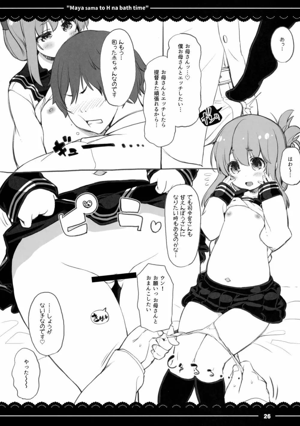 摩耶さまとエッチなバスタイム - page27