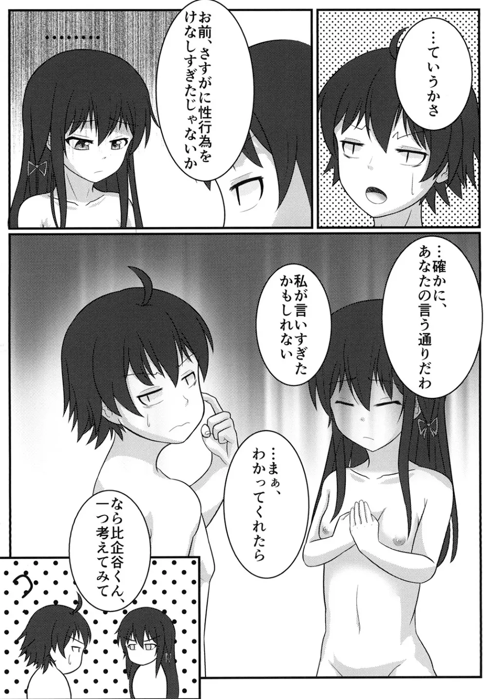 雪ノ下雪乃の貞操観念はどこか間違ってる - page12