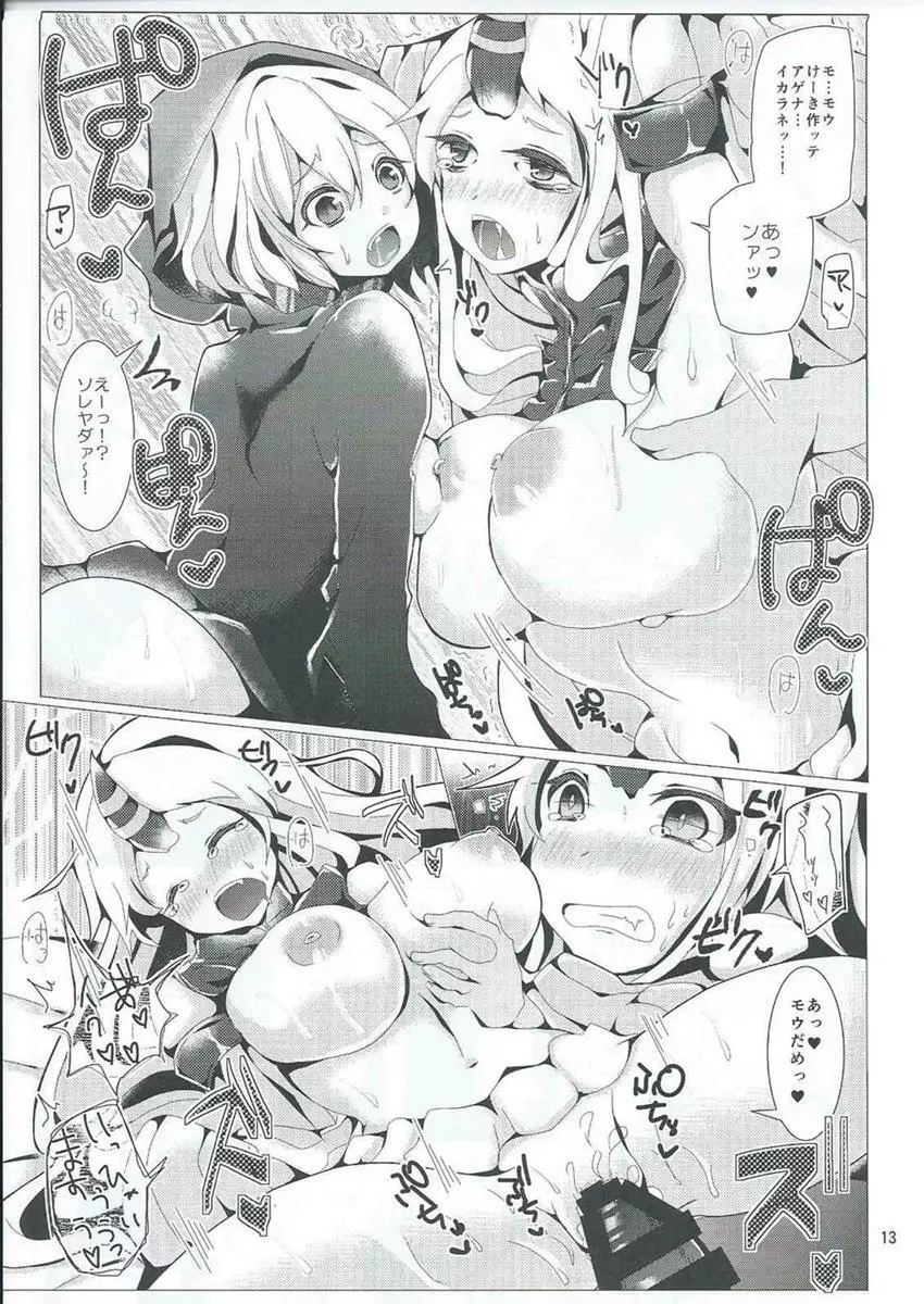 深海絶頂シュプレヒコール - page12