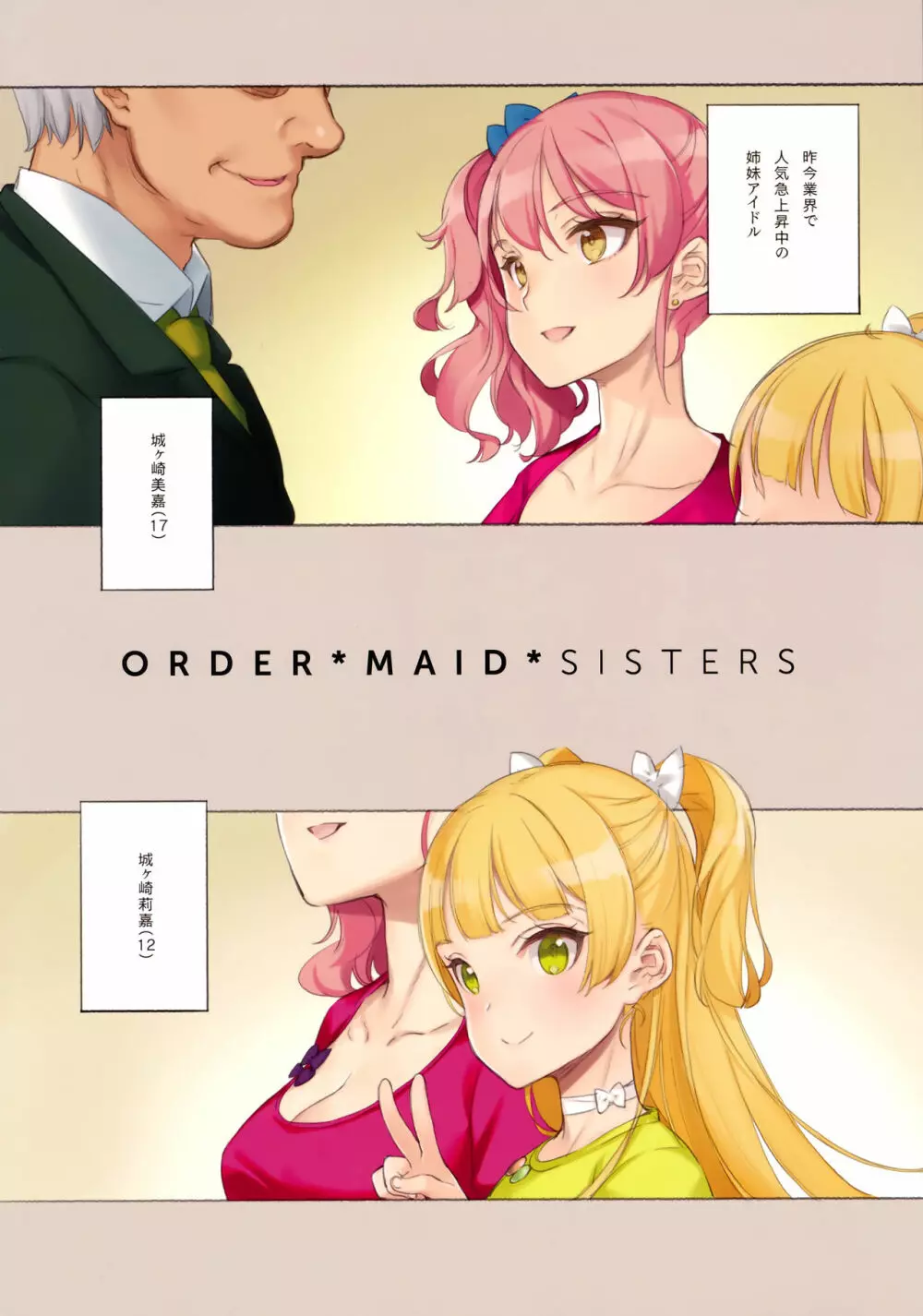 ORDER*MAID*SISTERS 城ヶ崎姉妹とメイドSEXする本 - page2