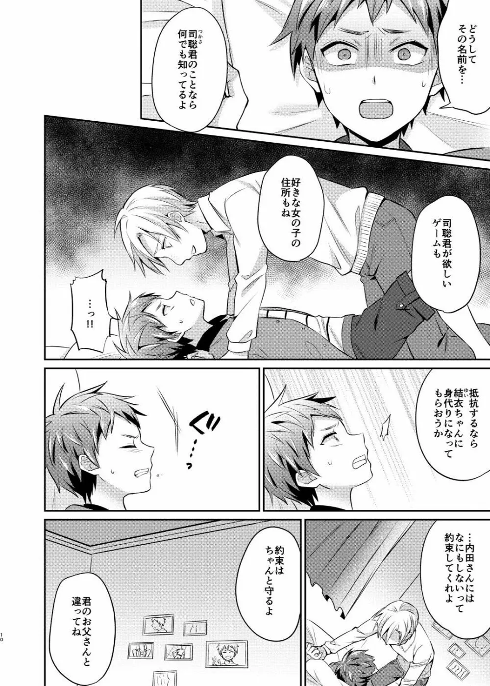 だからぼくは親友の息子を犯す - page11