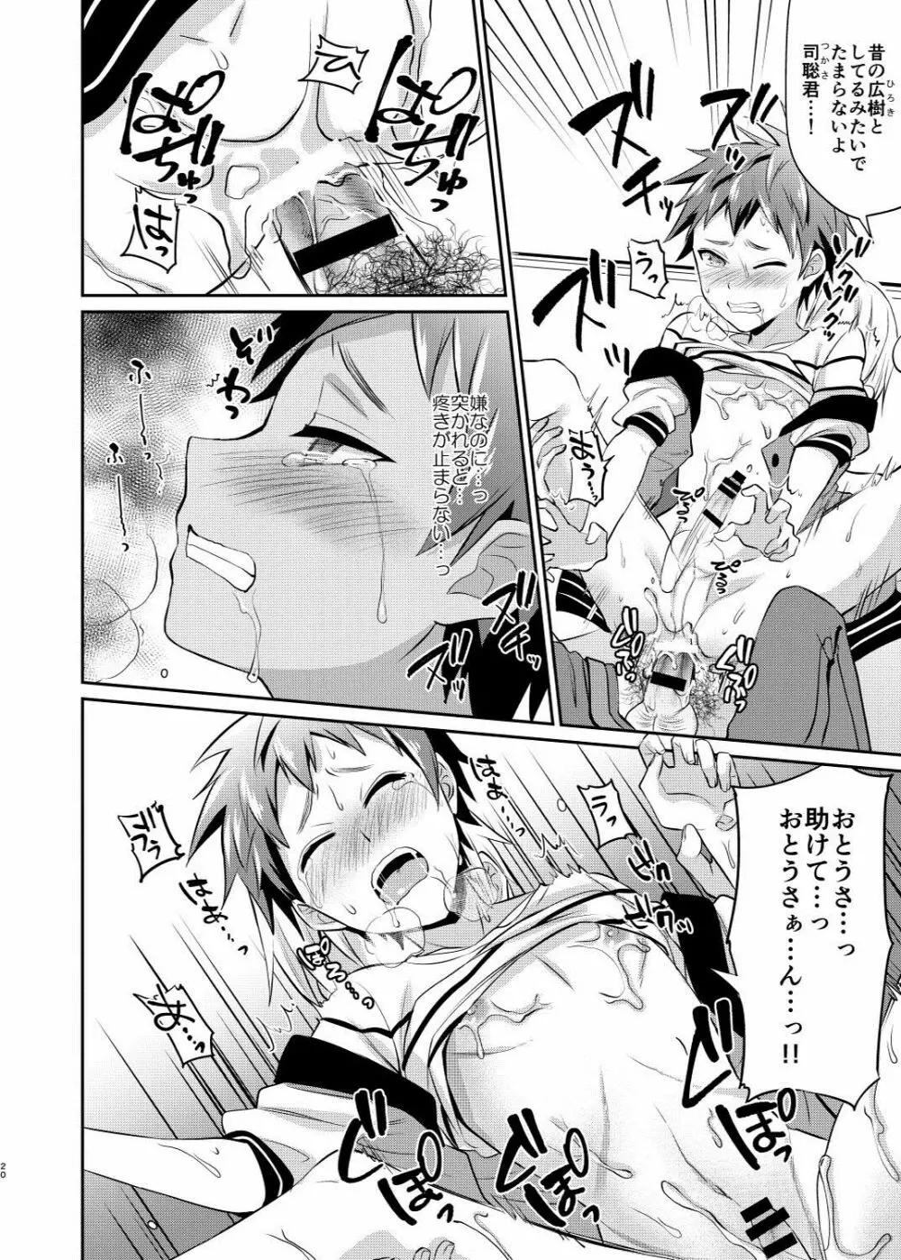 だからぼくは親友の息子を犯す - page21