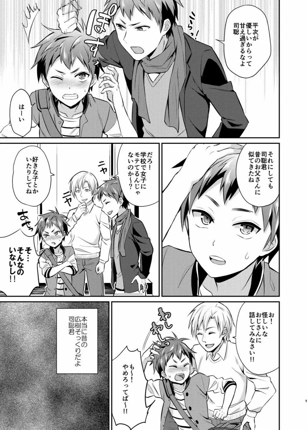 だからぼくは親友の息子を犯す - page6