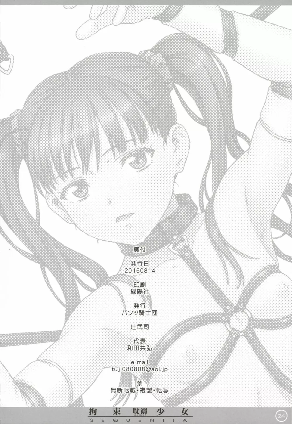 拘束少女 SEQUENTIA 耽溺 - page24