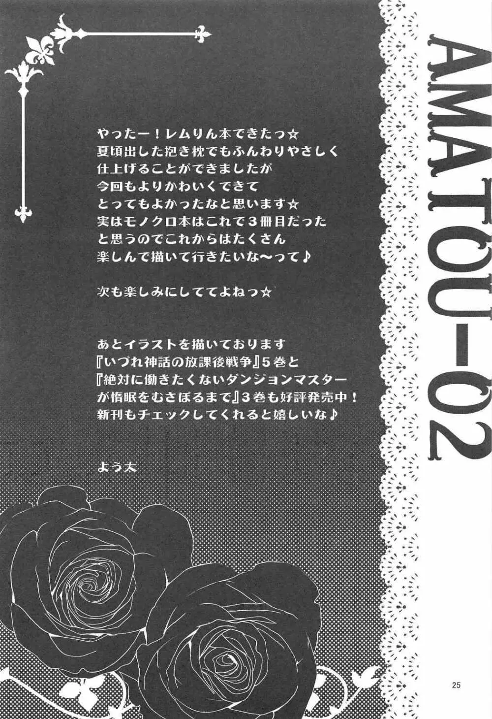 (C91) [あまとう (よう太)] AMATOU-02 -レムりんラブラブ本- (Re:ゼロから始める異世界生活) - page23