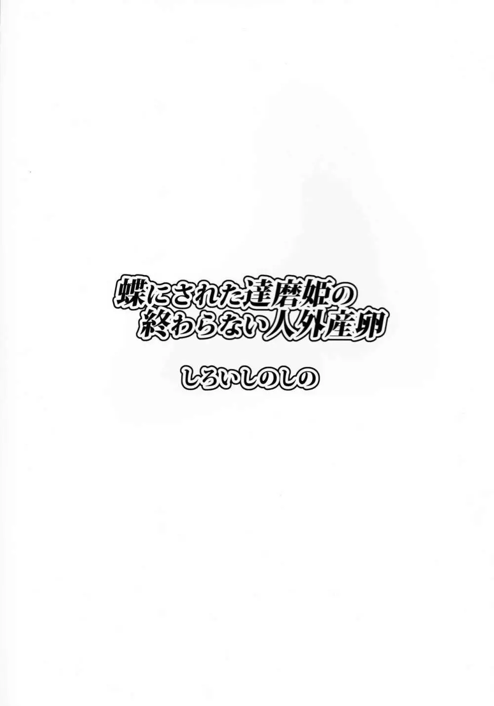 蝶にされた達磨姫の終わらない人外産卵 - page30