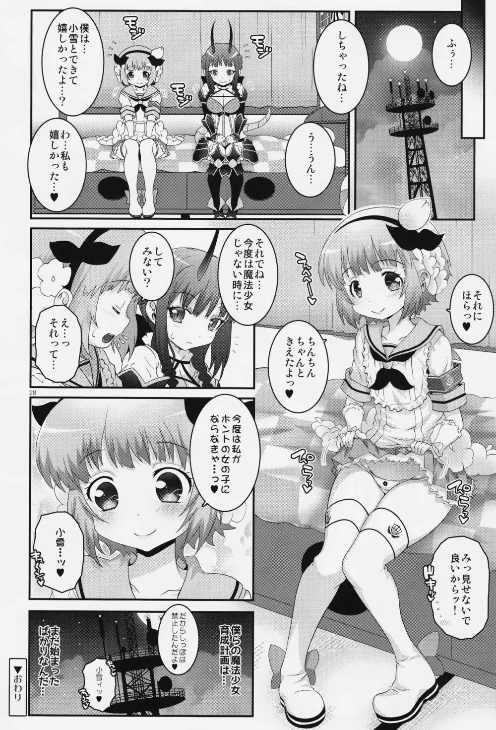 魔法少女ふたなり計画 - page27