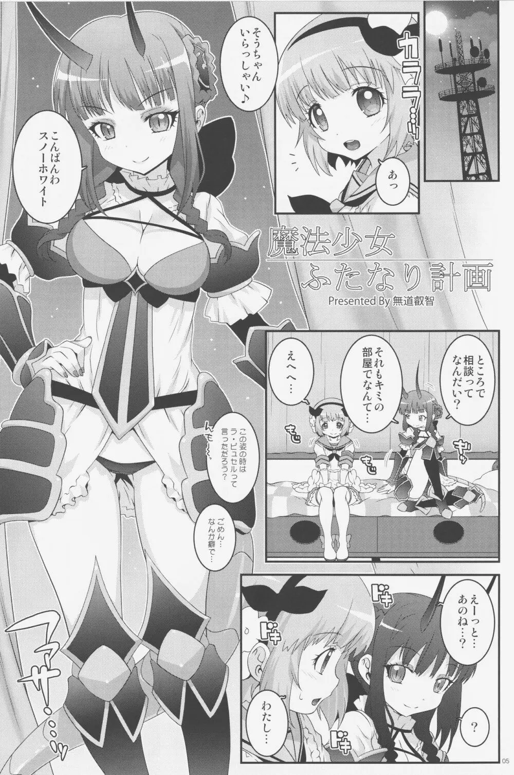 魔法少女ふたなり計画 - page4