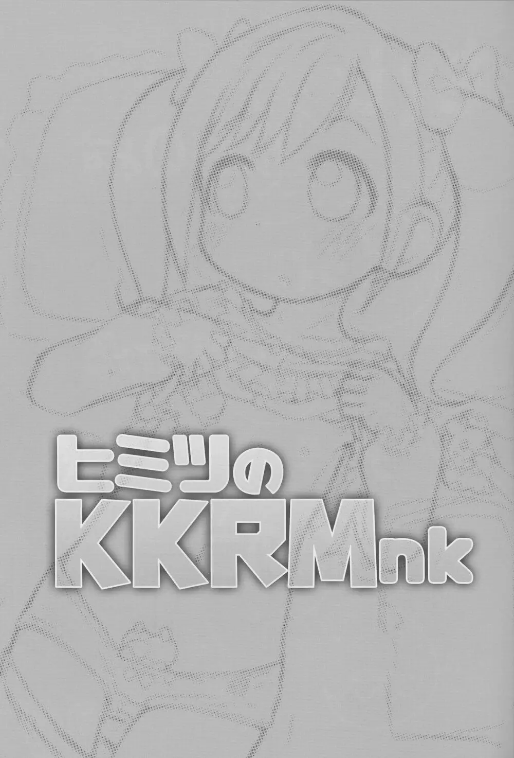 ヒミツのKKRMnk - page3