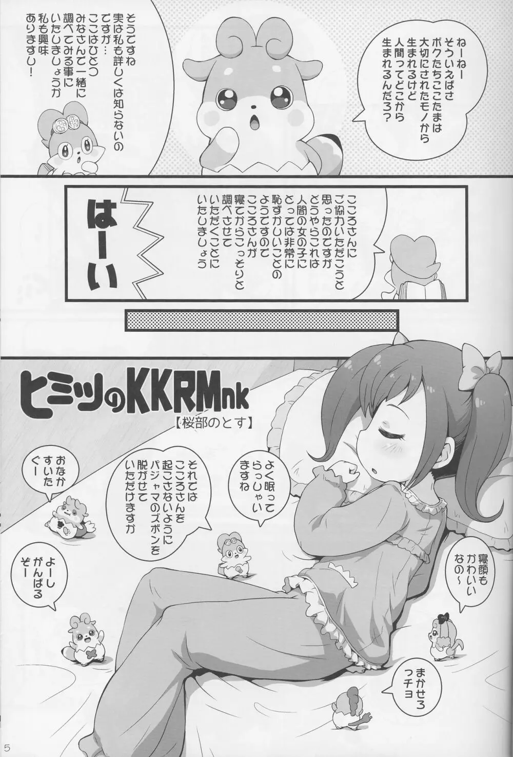 ヒミツのKKRMnk - page5