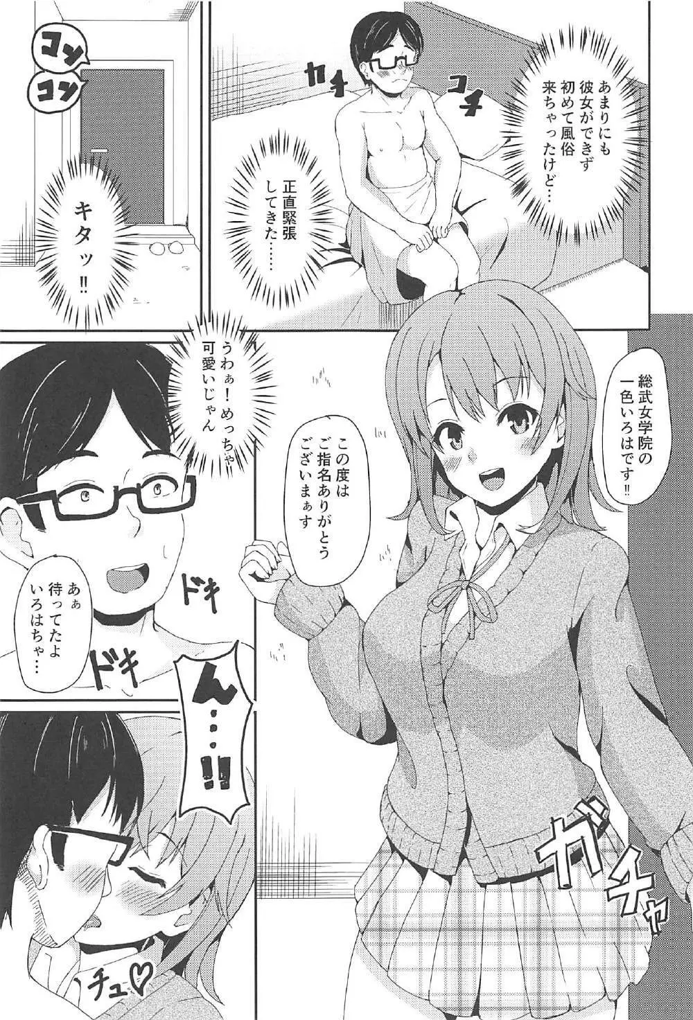 やはり俺のデリヘルはいろはすで決まり♥ - page2