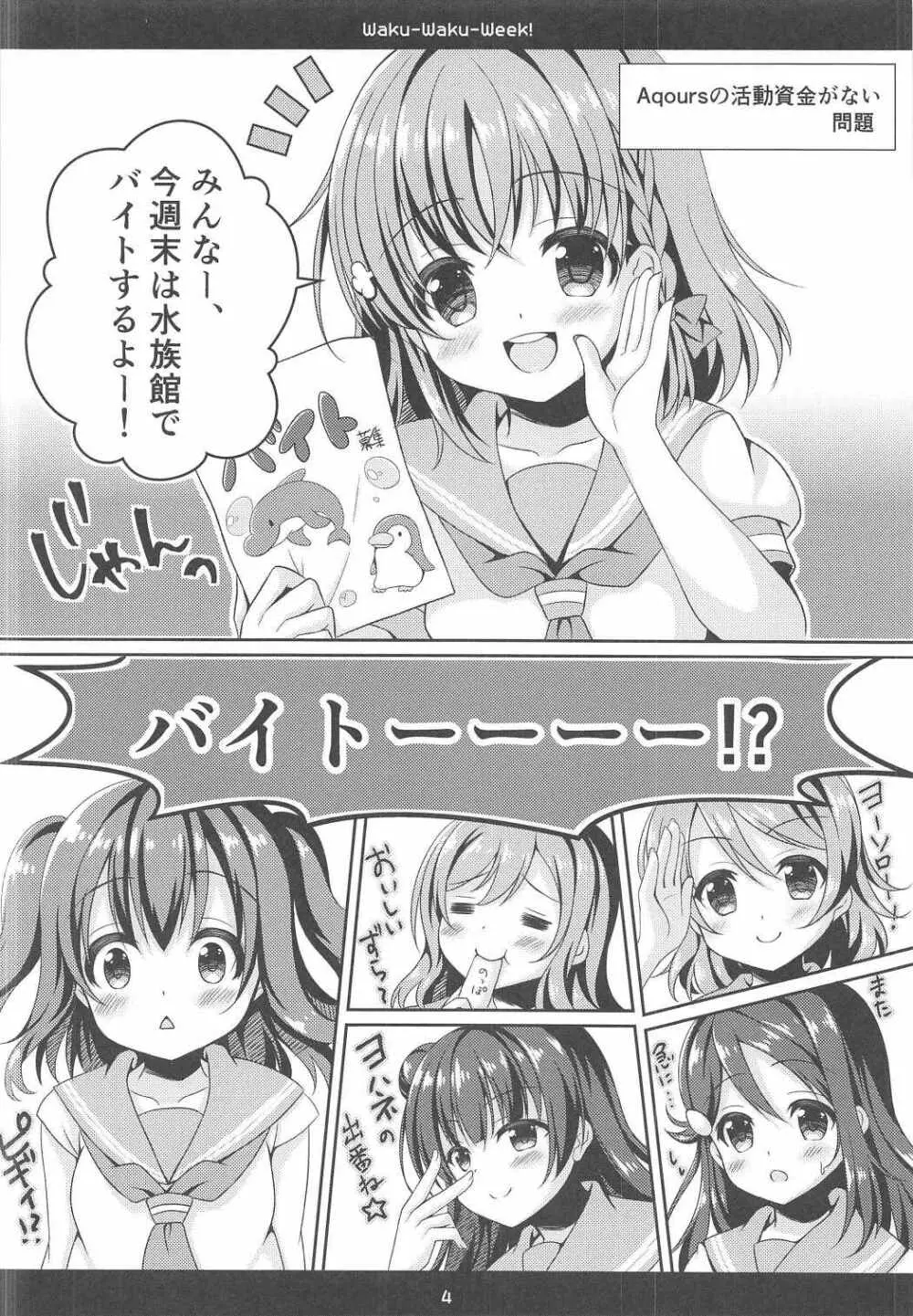 (C91) [瓶詰少女。 (水越まゆ)] Waku-Waku-Week! (ラブライブ! サンシャイン!!) - page3