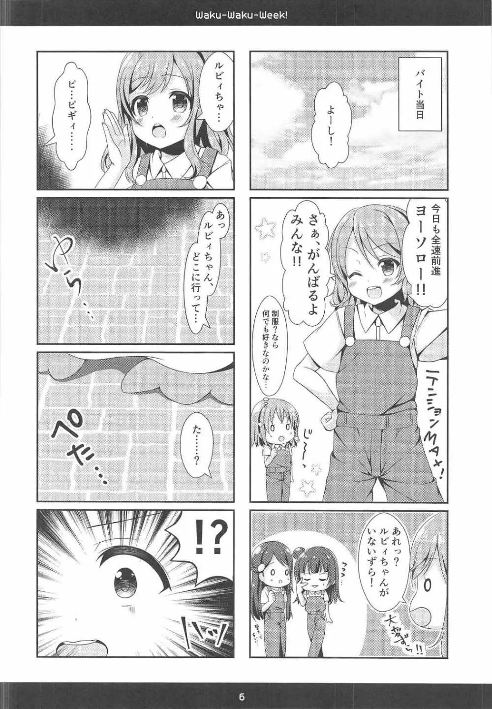 (C91) [瓶詰少女。 (水越まゆ)] Waku-Waku-Week! (ラブライブ! サンシャイン!!) - page5