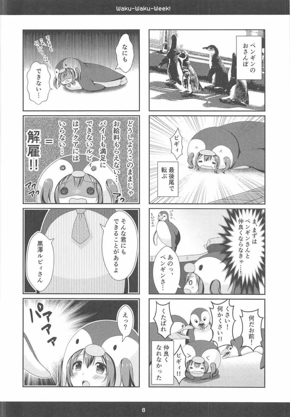 (C91) [瓶詰少女。 (水越まゆ)] Waku-Waku-Week! (ラブライブ! サンシャイン!!) - page7