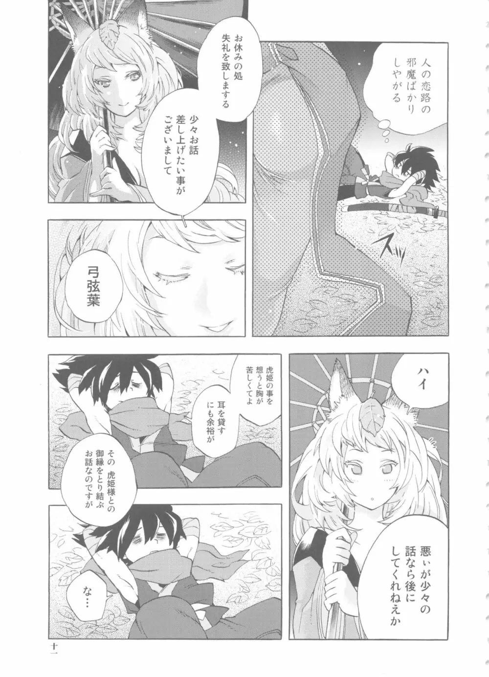 ゆづるはサンの余計なお世話 - page11