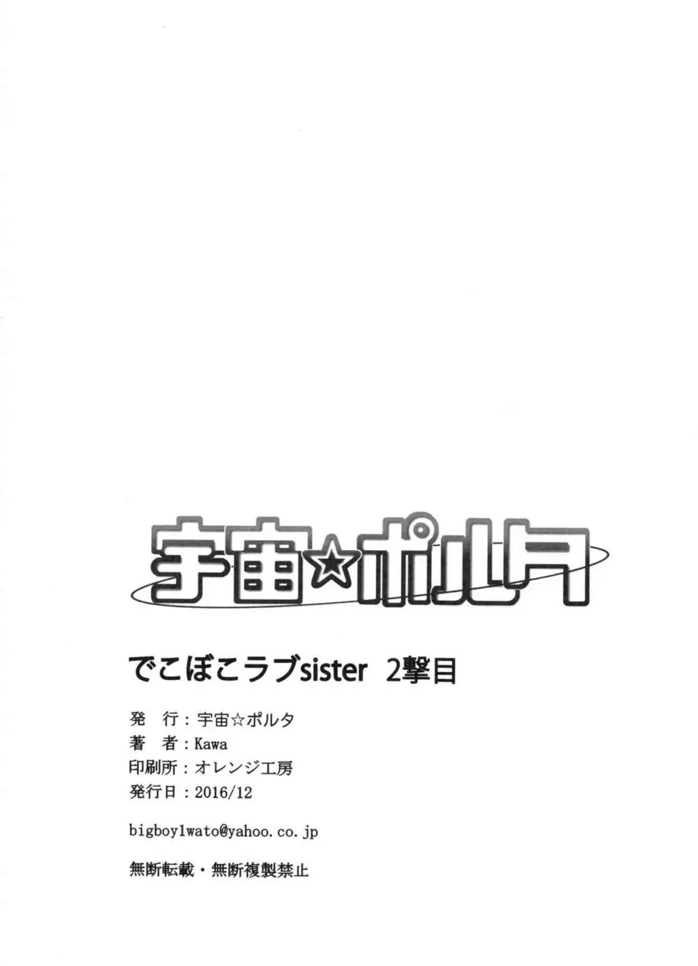 でこぼこラブSister 2撃目! - page25