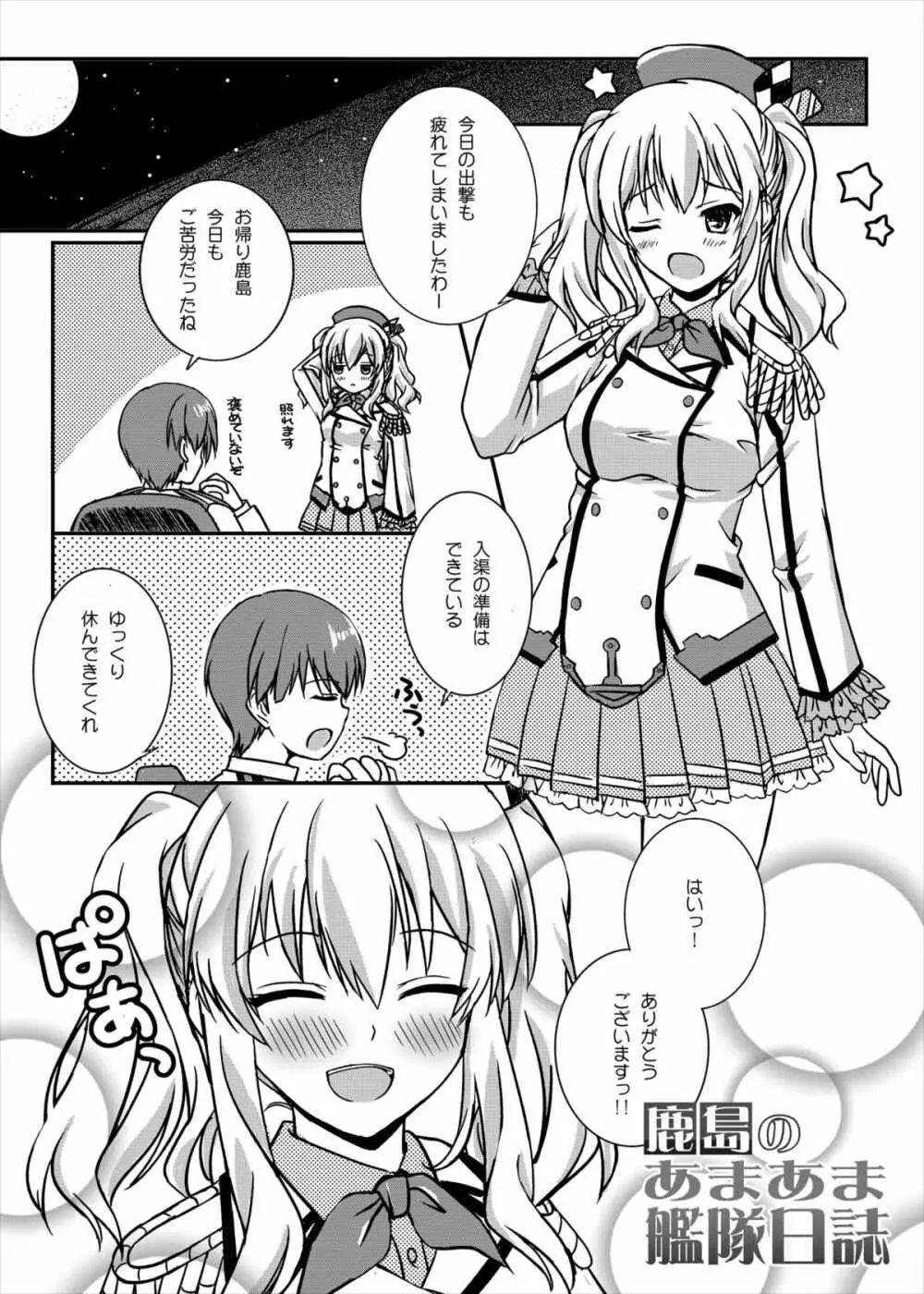 鹿島のあまあま艦隊日誌 - page2