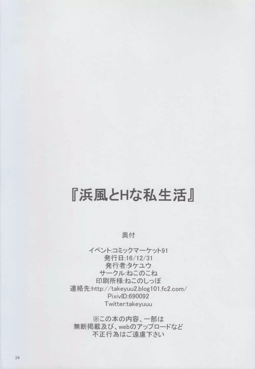 浜風とHな私生活 - page34