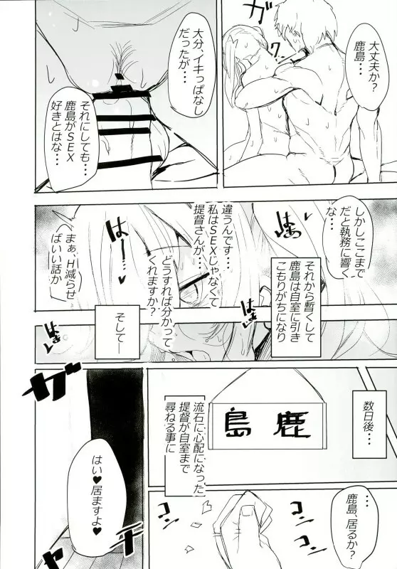 依存スル鹿島。 - page16