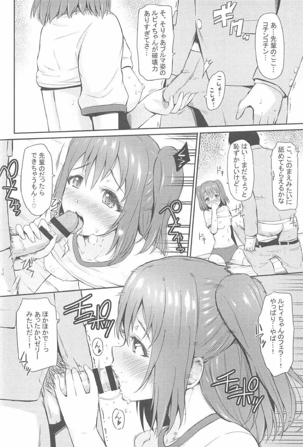 ブルマコスでもがんばルビィ! - page9