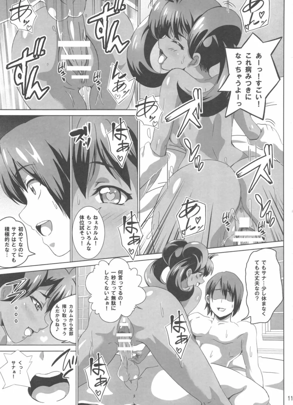 サナとセレナのビッチパワー - page10