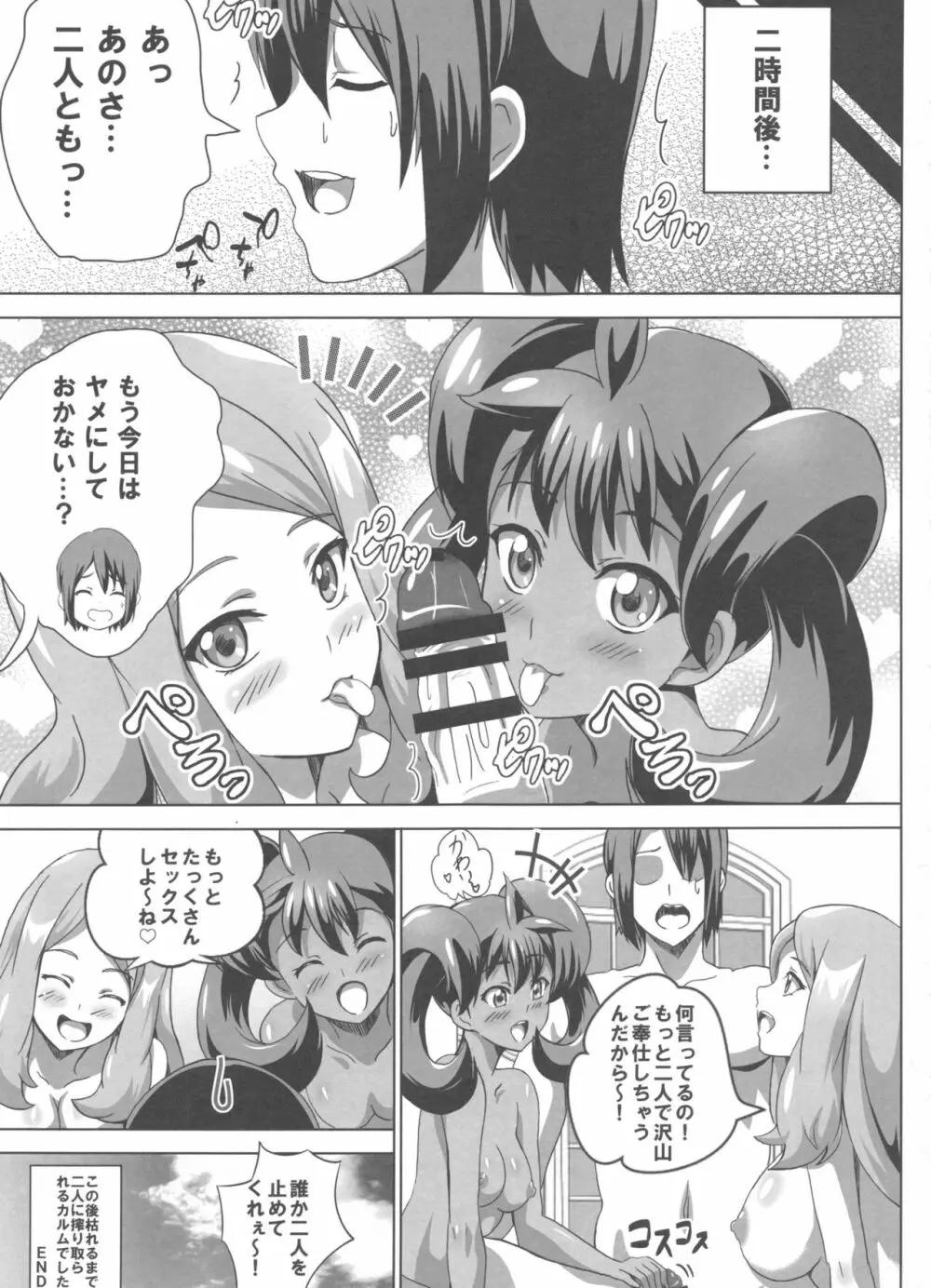 サナとセレナのビッチパワー - page20