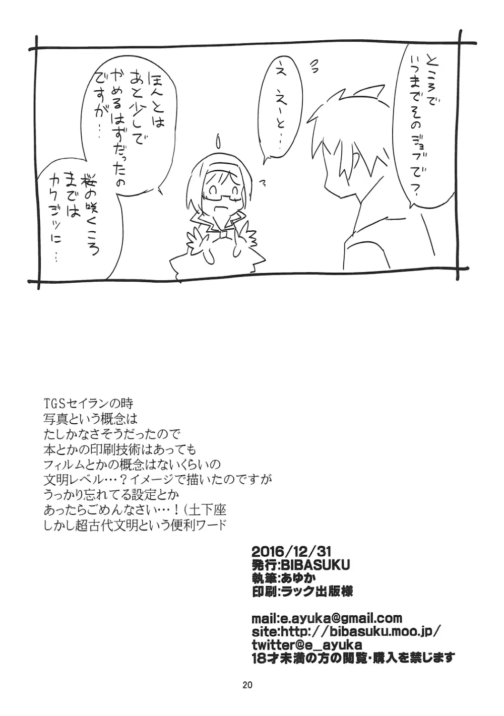 #宣伝隊長にヤってほしいコト - page19